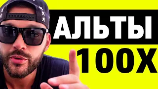 Альткоины на иксы. Топ 10 криптовалют на 100х