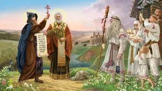 24 мая — День памяти святых равноапостольных Мефодия и Кирилла - учителей словенских.