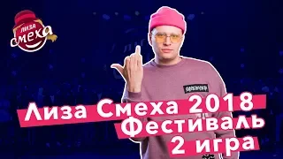 Лиза Смеха 2018 | Обзор второй игры четвертого фестиваля Лиги Смеха в Одессе