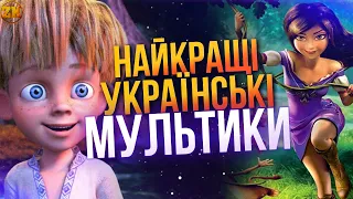 НАЙКРАЩІ УКРАЇНСЬКІ МУЛЬТФІЛЬМИ!😍