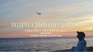 4. Подруга выходит замуж, провожу время за городом