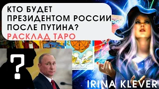 Кто будет президентом России после Путина? Расклад карт ТАРО