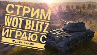 Игра в WOT Blitz  /жестокий рандом / стрим / баланс /игра со зрителями/прохождение ивента