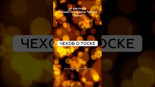 Чехов о Тоске #цитаты #антончехов #читаетбольшешальский #классическаялитература #аудиорассказы