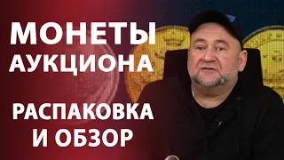 Монеты аукциона. Распаковка и обзор