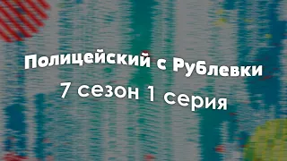 Полицейский с Рублевки [7 сезон 1 серия] - Рекомендуется к просмотру для каждого #Podcast ТопАнонсы