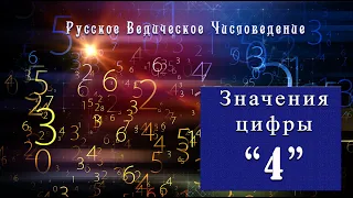 Значения цифры "4"