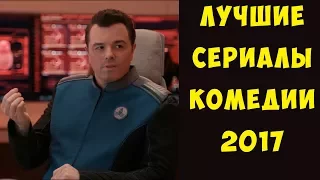 ЛУЧШИЕ комедийные сериалы, вышедшие  в 2017