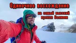 Никогда так не делай! Опасное соло восхождение на самую высокую гору Боливии – вулкан Сахама.