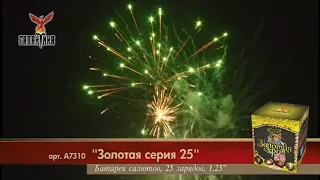 А7310 Золотая серия 25 (1,25"х25) пиротехника оптом "ОГОНЁК"