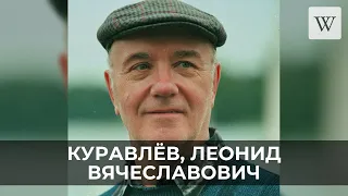 Куравлёв, Леонид Вячеславович | Аудио Википедия | Audio Wikipedia