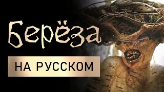 Берёза (фильм ужасов) - The Birch (2017) - русский перевод от No Rust TV