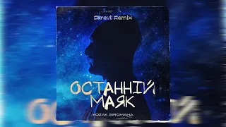 KOSAK SIROMAHA - Останній Маяк (Skrevil Remix)