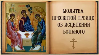 Молитва Пресвятой Троице об исцелении больного / Prayer to the Holy Trinity for healing