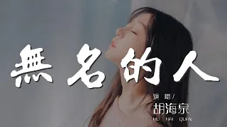 無名的人 - 胡海泉『敬你的沉默 和每一聲怒吼』【動態歌詞Lyrics】