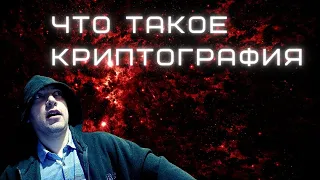 Что такое криптография? Душкин объяснит