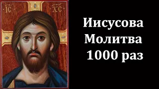 Молитва Иисусова - Непрестанная Молитва (Мужской Хор)