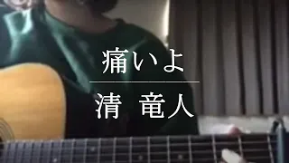 痛いよ / 清竜人【Cover】