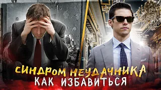 ЧТО ДЕЛАТЬ ЕСЛИ ТЫ НЕУДАЧНИК! Совет психолога