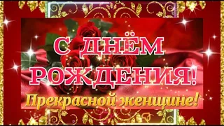 С ДНЕМ РОЖДЕНИЯ ШИКАРНОЙ ЖЕНЩИНЕ! Прекрасная Музыкальная Видео открытка!  Желаю ЛЮБВИ и  СЧАСТЬЯ!