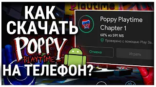 Как СКАЧАТЬ Poppy Playtime НА ТЕЛЕФОН?! | Как скачать ПОППИ ПЛЕЙТАЙМ Глава 1 Туториал