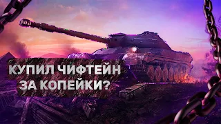 ГДЕ КУПИТЬ CHIEFTAIN ЗА КОПЕЙКИ ? | АККАУНТ WOT 20 ТОПОВ | ГДЕ КУПИТЬ АККАУНТ WORLD OF TANKS ?