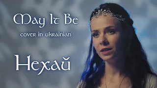 Нехай– May It Be (Enya) – Lord of the Rings cover in UKRAINIAN