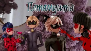 Clip Lady Bug and Cat Noir «Мевл-Патамушта»To the competition #На_Конкурс_Кот_Нуар |~‹𝙻𝚊𝚍𝚢 𝙿𝚊𝚙›