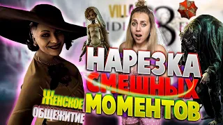 НАРЕЗКА СМЕШНЫХ МОМЕНТОВ Resident Evil Village