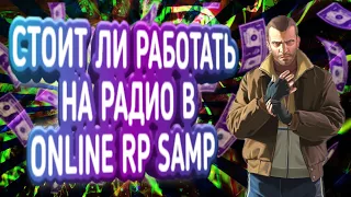 СТОИТ ЛИ РАБОТАТЬ НА РАДИО В ONLINE RP SAMP