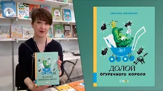 Кристине Нёстлингер: Долой Огуречного короля