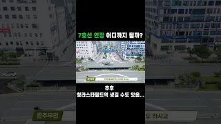 100km가 넘는 7호선 청라 연장 드론으로 살펴보기 #shorts #7호선