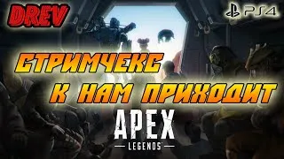 🙃Апекс на лайте🎮 Стрим Apex Legends на PS4 🎮СТРИМ НА ПС4 👍