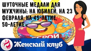 Шуточные медали для мужчины: на юбилей, на 23 февраля, на 45-летие, 50-летие