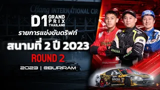 สุดยอดการแข่งขันดริฟท์ รอบแข่งขัน 16 คันสุดท้าย D1GP สนามที่ 2 | D1 GRAND PRIX THAILAND 2023
