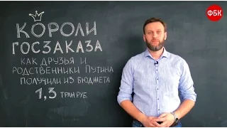 Как друзья и родственники Путина получили из бюджета 1,3 трлн рублей