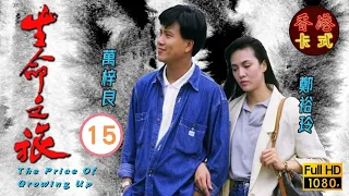 【鄭裕玲 周星馳TVB劇】生命之旅 15/59 | 萬梓良、吳鎮宇、周海媚 | 粵語中字 | TVB 1987