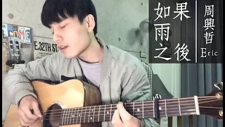 周興哲 Eric Chou -《如果雨之後》｜陳星合 Cover 吉他翻唱