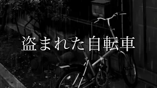 【怪談朗読】盗まれた自転車