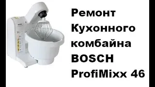 Ремонт BOSCH ProfiMixx 46