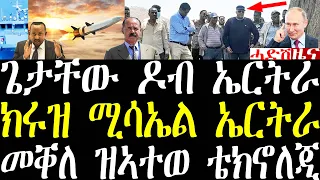 Breaking ጌታቸው ኣብ ዶብ ኤርትራ መግለጺ። ክሩዝ ሚሳኤል ሩስያ ኤርትራ ኣትይ። march 28 2024