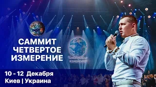 Саммит четвертое измерение 2018 / Регистрация открыта!