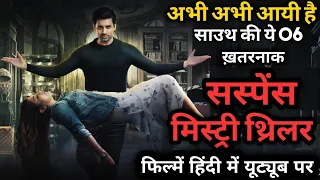 Top 6 South Mystery Suspense Thriller Movies In Hindi|South Murder Mystery Thriller Movies In Hindi