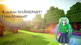 [Hatsune Miku English] MINECRAFT BOY - Я люблю майнкрафт / I love minecraft [COVER]