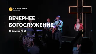 Вечернее богослужение | Павел Купцов | 14 декабря 2022