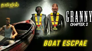 1st Time Escape In Granny Chapter 2 Boat Escape Tamil || Granny chapter 2 Boat escape funny gameplay