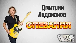Опевания - Дмитрий Андрианов | Guitar Wars