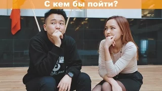 Как пригласить девушку на вальс? | Снова Двое