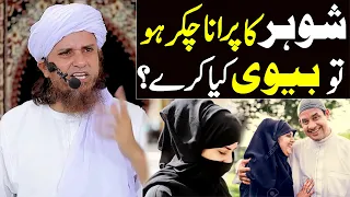 Agar Shohar ka purana chakkar ho to biwi kiya karain ? | Mufti Tariq Masood Special | husband wife