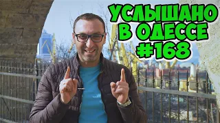 Свежий одесский юмор, анекдоты, фразы и выражения. Услышано в Одессе #168